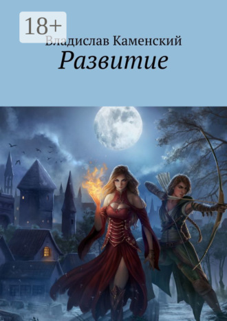 Владислав Каменский. Развитие