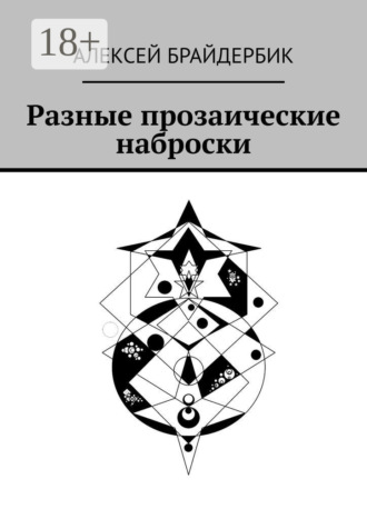 Алексей Брайдербик. Разные прозаические наброски