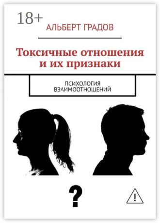 . Токсичные отношения и их признаки. Психология взаимоотношений