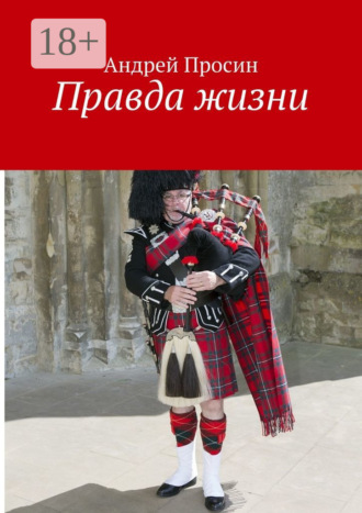 . Правда жизни