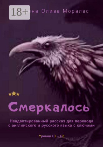 Татьяна Олива Моралес. Смеркалось. Неадаптированный рассказ для перевода с английского и русского языка с ключами. Уровни С1—С2