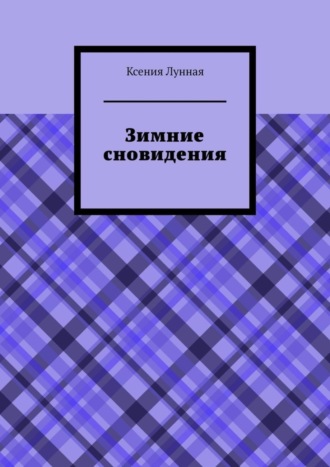 . Зимние сновидения