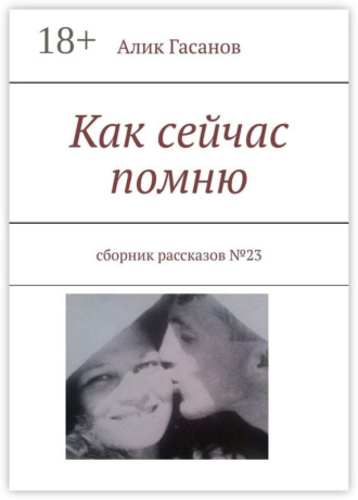 Алик Гасанов. Как сейчас помню. Сборник рассказов №23
