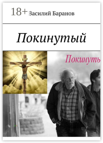 . Покинутый