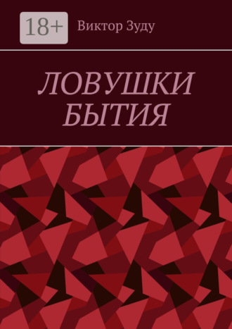 Виктор Зуду. Ловушки бытия. Невежество – причина страхов и ловушек