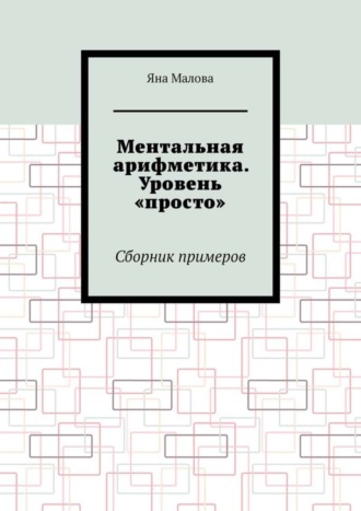 . Ментальная арифметика. Уровень «просто». Сборник примеров