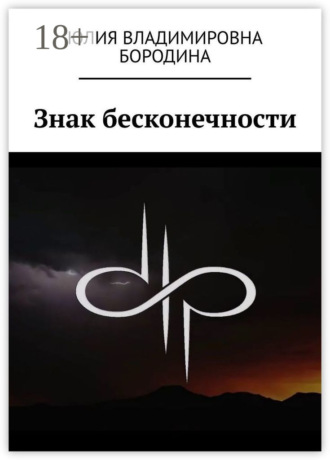 Юлия Владимировна Бородина. Знак бесконечности