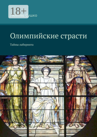 . Олимпийские страсти. Тайны лабиринта
