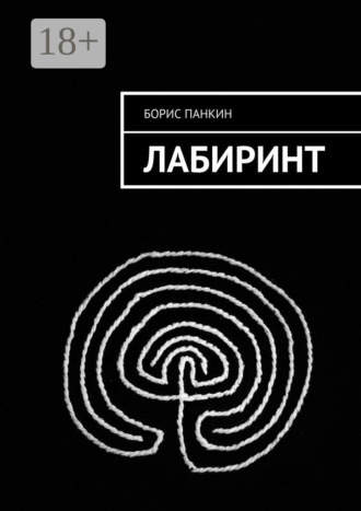 Борис Панкин. Лабиринт