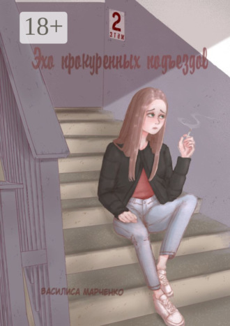 Василиса Романовна Марченко. Эхо прокуренных подъездов