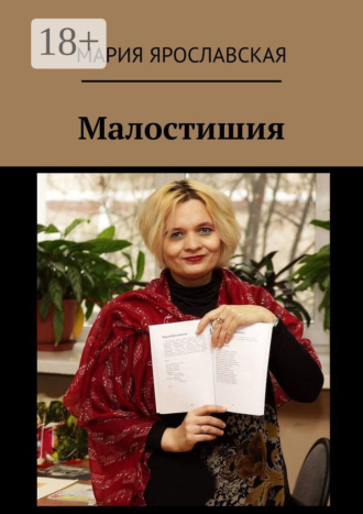 . Малостишия