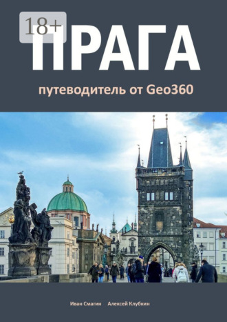 Иван Смагин. Прага. Путеводитель от Geo360