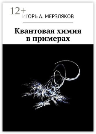 . Квантовая химия в примерах