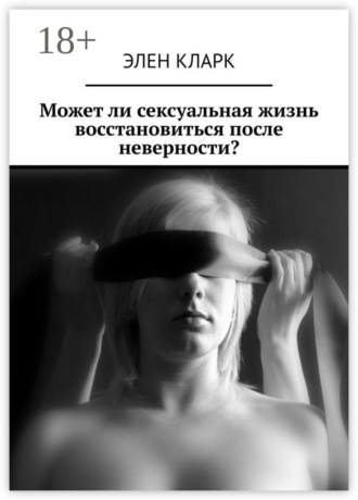 . Может ли сексуальная жизнь восстановиться после неверности?