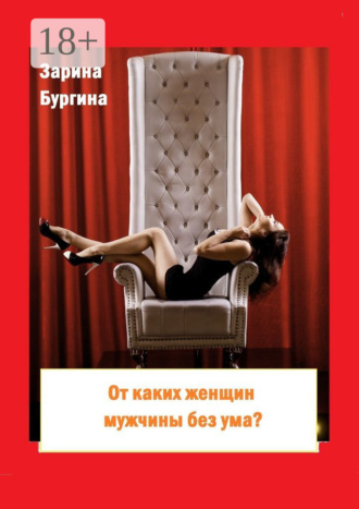 Зарина Бургина. От каких женщин мужчины без ума? Курс по соблазнению мужчины