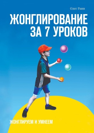 . Жонглирование за 7 уроков