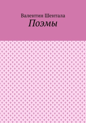 Валентин Шентала. Поэмы