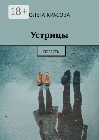 Ольга Красова. Устрицы. Повесть