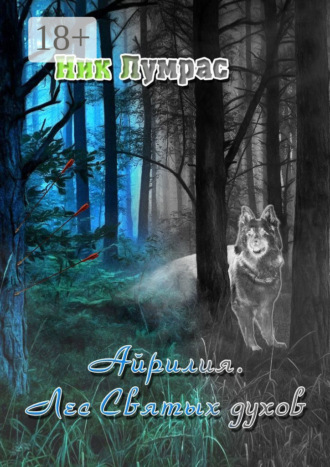 Ник Лумрас. Айрилия. Лес Святых духов