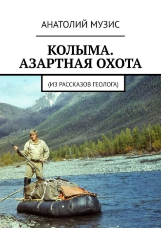 . Колыма. Азартная охота. Из рассказов геолога