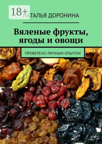 . Вяленые фрукты, ягоды и овощи. Проверено личным опытом