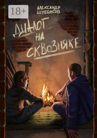 Александр Шубенков. Диалог на сквозняке