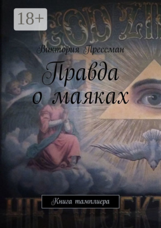 Виктория Прессман. Правда о маяках. Книга тамплиера