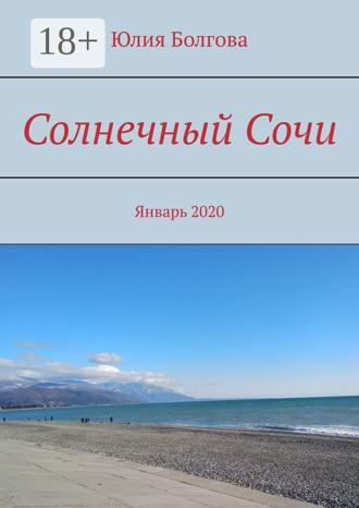 Юлия Болгова. Солнечный Сочи. Январь 2020