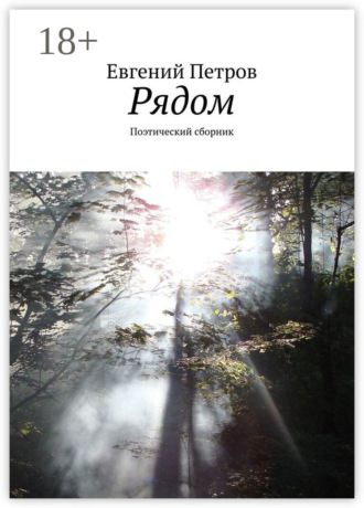. Рядом. Поэтический сборник