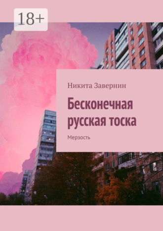Никита Завернин. Бесконечная русская тоска. Мерзость