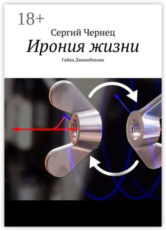 Сергий Чернец. Ирония жизни. Гайка Джанибекова
