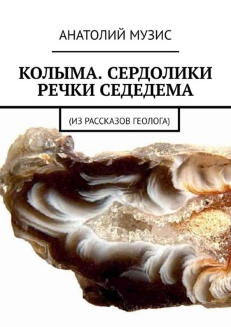 . Колыма. Сердолики речки Седедема. Из рассказов геолога