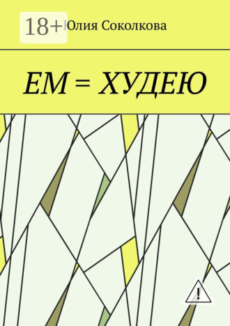 . Ем = худею
