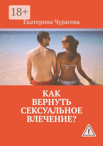 Екатерина Чурагова. Как вернуть сексуальное влечение?