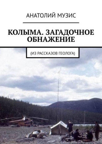 . КОЛЫМА. ЗАГАДОЧНОЕ ОБНАЖЕНИЕ. Из рассказов геолога