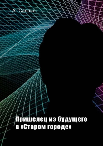 . Пришелец из будущего в «Старом городе»