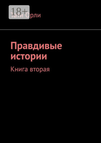 . Правдивые истории. Книга вторая