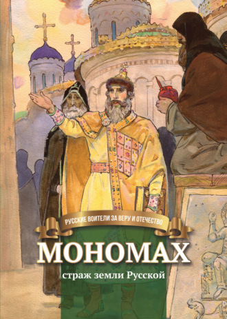 Наталья Иртенина. Мономах – страж земли Русской