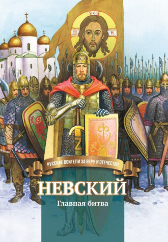. Невский. Главная битва