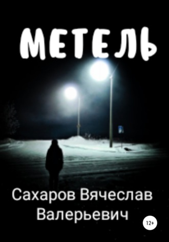 . Метель