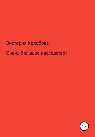 Виктория Колобова. Очень большое наследство!