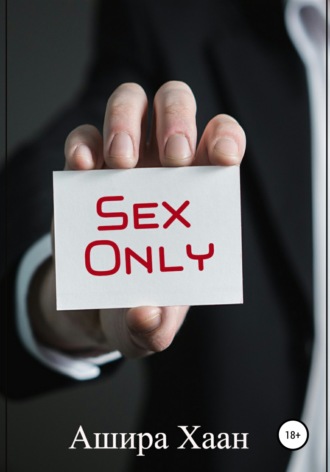Ашира Хаан. Sex Only