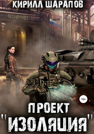 . Проект «Изоляция»