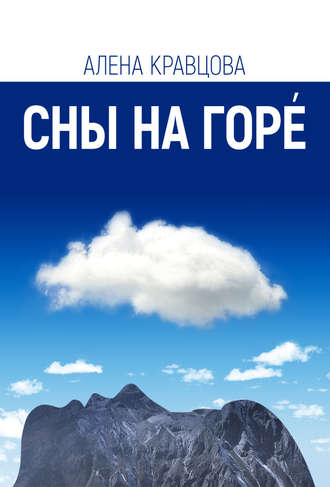 Алена Кравцова. Сны на горе