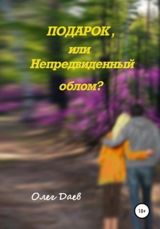 . Подарок или непредвиденный облом?