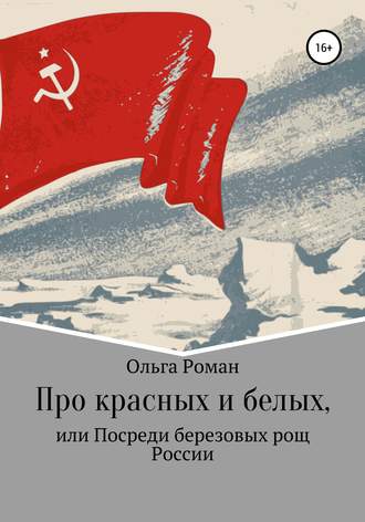 . Про красных и белых, или Посреди березовых рощ России