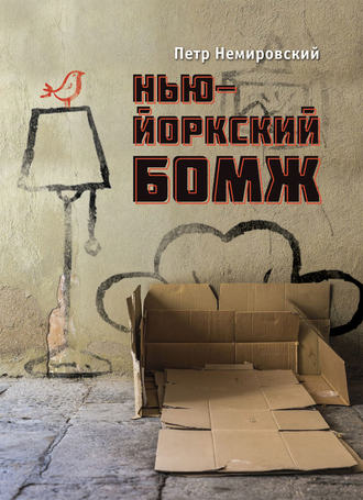 . Нью-йоркский бомж