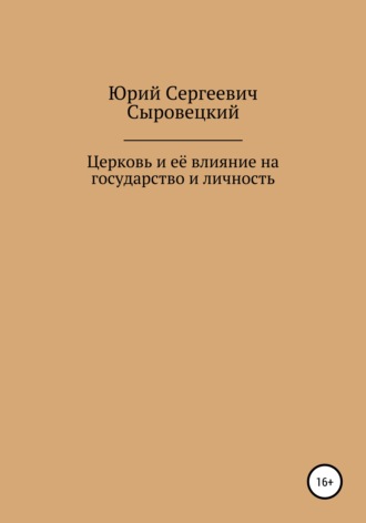 Юрий Сергеевич Сыровецкий. Церковь и её влияние на государство и личность
