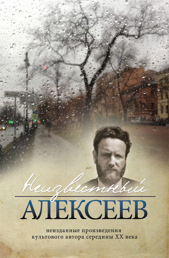 . Неизвестный Алексеев. Том 5. Вариации. Стихотворения последних лет