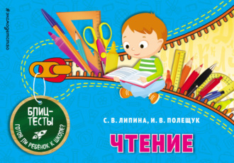 И. В. Полещук. Чтение